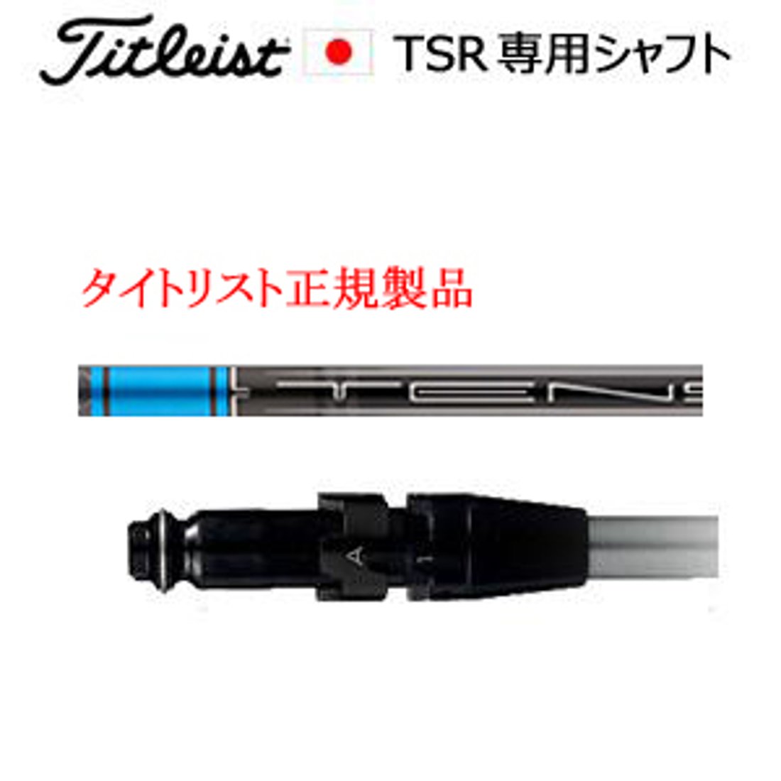 タイトリスト TSRシリーズ専用シャフト TENSEI AV BLUE テンセイ エー  