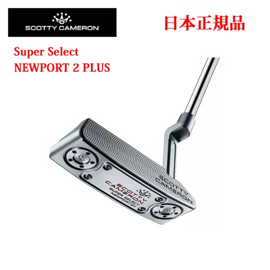 スーパーセレクト ニュ－ポ－ト2プラス 日本仕様 スコッティ・キャメロン Super Select Newport2+  SCOTTY CAMERON正規品取扱店、保証書発行 2023年3月24日発売画像