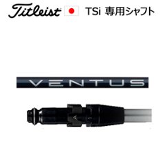 タイトリスト TSiシリーズ専用シャフト VENTUS BLUE(ベンタスブルー)(フジクラ社製)ご注意：シャフトのみの販売です(タイトリスト正規製品販売店、保証書発行)日本仕様の画像