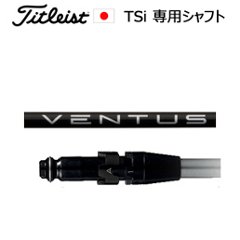 タイトリスト TSiシリーズ専用シャフト VENTUS BLACK(ベンタスブラック)(フジクラ社製)ご注意：シャフトのみの販売です(タイトリスト正規製品販売店、保証書発行)日本仕様の画像