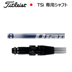 タイトリスト TSiシリーズ専用シャフト Diamana TB(ディアマナ TB)(三菱ケミカル社製)ご注意：シャフトのみの販売です(タイトリスト正規製品販売店、保証書発行)日本仕様の画像