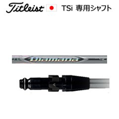 タイトリスト TSiシリーズ専用シャフト Diamana ZF(ディアマナ ZF)(三菱ケミカル社製)ご注意：シャフトのみの販売です(タイトリスト正規製品販売店、保証書発行)日本仕様の画像