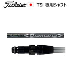 タイトリスト TSiシリーズ専用シャフト Diamana DF(ディアマナ DF)(三菱ケミカル社製)ご注意：シャフトのみの販売です(タイトリスト正規製品販売店、保証書発行)日本仕様の画像