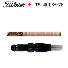タイトリスト TSiシリーズ専用シャフト Tour AD DI(ツアーAD DI)(グラファイトデザイン社製)ご注意：シャフトのみの販売です(タイトリスト正規製品販売店、保証書発行)日本仕様の画像
