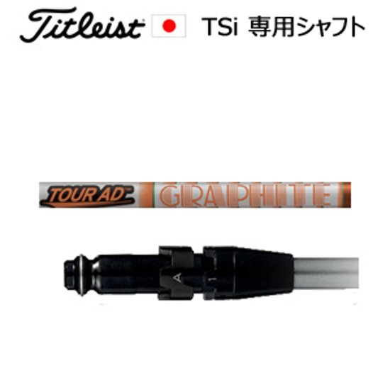 タイトリスト TSiシリーズ専用シャフト Tour AD DI(ツアーAD DI)(グラファイトデザイン社製)ご注意：シャフトのみの販売です(タイトリスト正規製品販売店、保証書発行)日本仕様画像