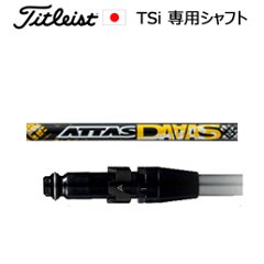 タイトリスト TSiシリーズ専用シャフト ATTAS DAAAS アッタスダァーッス(USTマミヤ社製)ご注意：シャフトのみの販売です(タイトリスト正規製品販売店、保証書発行)日本仕様の画像