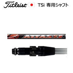 タイトリスト TSiシリーズ専用シャフト ATTAS11 アッタス ジャック(USTマミヤ社製)ご注意：シャフトのみの販売です(タイトリスト正規製品販売店、保証書発行)日本仕様の画像