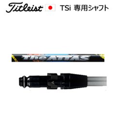 タイトリスト TSiシリーズ専用シャフト The ATTAS (ジ・アッタス)(USTマミヤ社製)ご注意：シャフトのみの販売です(タイトリスト正規製品販売店、保証書発行)日本仕様の画像