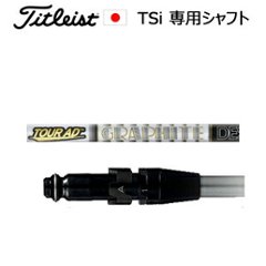 タイトリスト TSiシリーズ専用シャフト Tour AD F(ツアーAD F)(グラファイトデザイン社製)ご注意：シャフトのみの販売です(タイトリスト正規製品販売店、保証書発行)日本仕様の画像