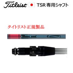 タイトリスト TSRシリーズ専用シャフト TENSEI Pro Red 1K(テンセイプロレッドワンケ)三菱ケミカル社製 タイトリスト正規製品販売店、保証書発行 日本仕様の画像