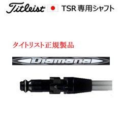 タイトリスト TSRシリーズ専用シャフト Diamana WB ディアマナ WB 三菱ケミカル社製 タイトリスト正規製品販売店、保証書発行 日本仕様の画像