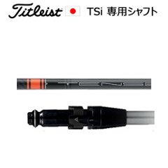 TSiユーティリティ専用シャフト TENSEI CK Pro Orange Hybrid(テンセイ オレンジ)(三菱ケミカル社製)※シャフトのみの販売(タイトリスト正規製品販売店、保証書発行)日本仕様の画像