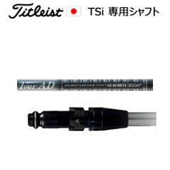 TSiユーティリティ専用シャフト Tour AD HY HYBRID(グラファイトデザイン社製)※シャフトのみの販売(タイトリスト正規製品販売店、保証書発行)日本仕様の画像