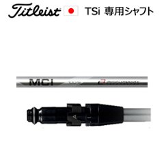 TSiユーティリティ専用シャフト MCI100(フジクラ社製)※シャフトのみの販売(タイトリスト正規製品販売店、保証書発行)日本仕様の画像