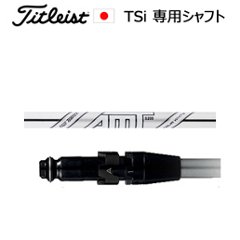 TSiユーティリティ専用シャフト AMTツアーホワイト(AMT TOUR WHITE)(トゥルーテンパー社製)※シャフトのみの販売(タイトリスト正規製品販売店、保証書発行)日本仕様の画像