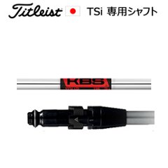 TSiユーティリティ専用シャフト KBSツアー(KBS TOUR)(FST社製)※シャフトのみの販売(タイトリスト正規製品販売店、保証書発行)日本仕様の画像