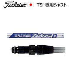 TSiユーティリティ専用シャフト NSPRO ZELOS8(ゼロス8)(ゼロスエイト)(日本シャフト社製)※シャフトのみの販売(タイトリスト正規製品販売店、保証書発行)日本仕様の画像