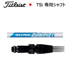 TSiユーティリティ専用シャフト NSPRO ZELOS6(ゼロス6)(ゼロスシックス)(日本シャフト社製)※シャフトのみの販売(タイトリスト正規製品販売店、保証書発行)日本仕様の画像