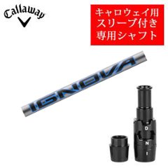 キャロウェイ専用シャフト イグノヴァ BXシリーズ IGNOVA エストリックス社製 非純正専用スリーブ付き ご注意：専用スリーブ付き　シャフトのみの販売 2026年7月下旬発売の画像