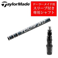 テーラーメイド専用シャフト Tour AD EK ツアーAD EK(グラファイトデザイン社製) 非純正専用スリーブ付き シャフトのみの販売の画像