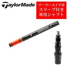 テーラーメイド専用シャフト TENSEI 1K Pro Orange RIP+ 三菱ケミカル社製 非純正専用スリーブ付き シャフトのみの販売の画像