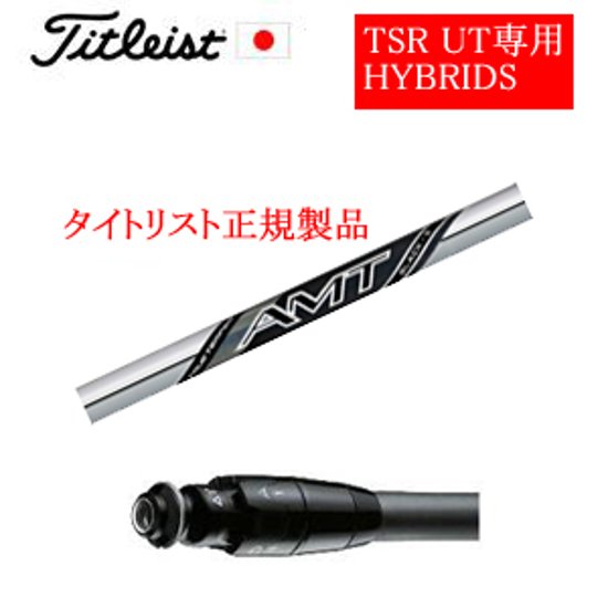 メーカー純正スリーブ タイトリスト専用シャフト正規製品 NEW AMT BLACK トゥルーテンパー社製 ご注意：専用スリーブ付き　シャフトのみの販売です 日本仕様(TSR,GT)画像