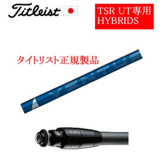 メーカー純正スリーブ タイトリスト専用シャフト正規製品 VENTUS HYBRID ベンタスハブリッド(フジクラ社製) ご注意：専用スリーブ付き　シャフトのみの販売です 日本仕様(TSR,GT)画像