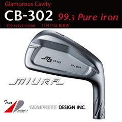 【300セット限定販売】三浦技研 CB-302純鉄限定アイアン #5〜PW,GW 7本組   グラファイトデザイン(Tour AD,RAUNE)の画像