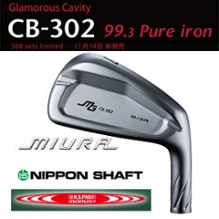【300セット限定販売】三浦技研 CB-302純鉄限定アイアン #5〜PW,GW 7本組   日本シャフト スチールシャフト各種(MODUS,NS,NEOなど)の画像