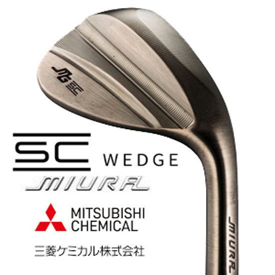 三浦技研 SC Wedge   三菱ケミカル　シャフト各種　(Diamana Thump、VANQUISH　など)  正規代理店　【2025年11月21日発売予定】画像
