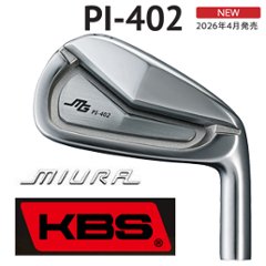 三浦技研 PI-402  KBS　シャフト各種　(KBS WEDGE,KBS C-TAPERなど)  正規代理店　【2026年4月発売】の画像
