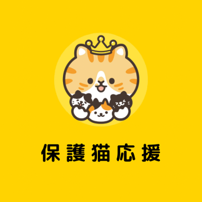 保護猫応援*1口100円の画像