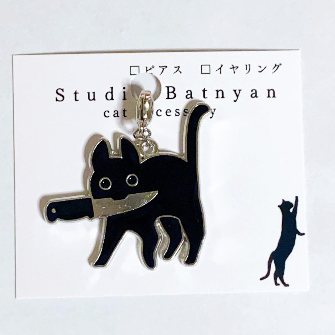 包丁を咥えた猫チャーム*黒猫(A000001265)|創作品モール あるる