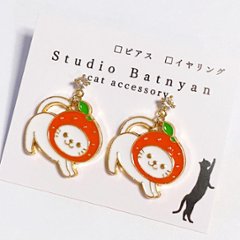 かぶりもの猫ピアス*みかんの画像