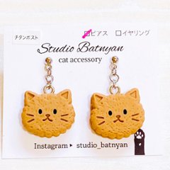 ビスケット猫ピアス*ブラウン画像