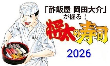 【イベント】酢飯屋 岡田大介が握る!「将太の寿司」2026の画像