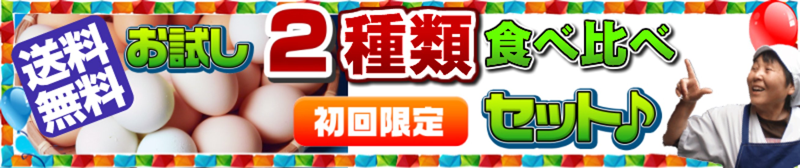 ★ギフト利用不可(ご依頼主様と送付先が異なる場合　自動キャンセルとなります。)　当店を初めての御客様限定　有精卵とさくら卵の食べ比べセット★ 画像