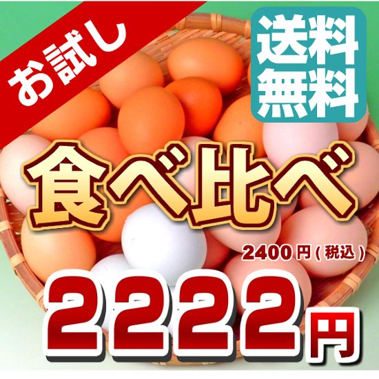 ★ギフト利用不可(ご依頼主様と送付先が異なる場合　自動キャンセルとなります。)　当店を初めての御客様限定　有精卵とさくら卵の食べ比べセット★ 画像