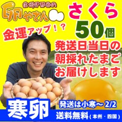 寒卵■さくら卵50個の画像