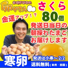 寒卵■さくら卵80個の画像