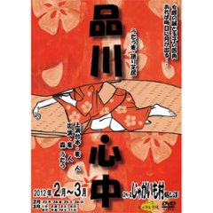 DVD『品川心中』/うたう麦の画像