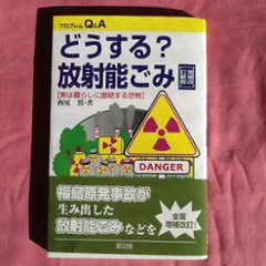 古本　『どうする?放射能ごみ』の画像