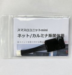【スマスロユニットmini】ネット/カルミナ系筐体用の画像