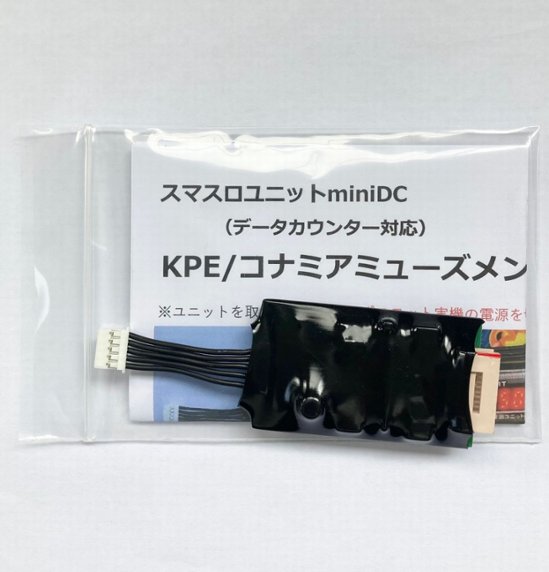 【スマスロユニットminiDC】KPE/コナミアミューズメント系筐体用画像
