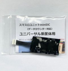 【スマスロユニットminiDC】ユニバーサル系筐体用の画像