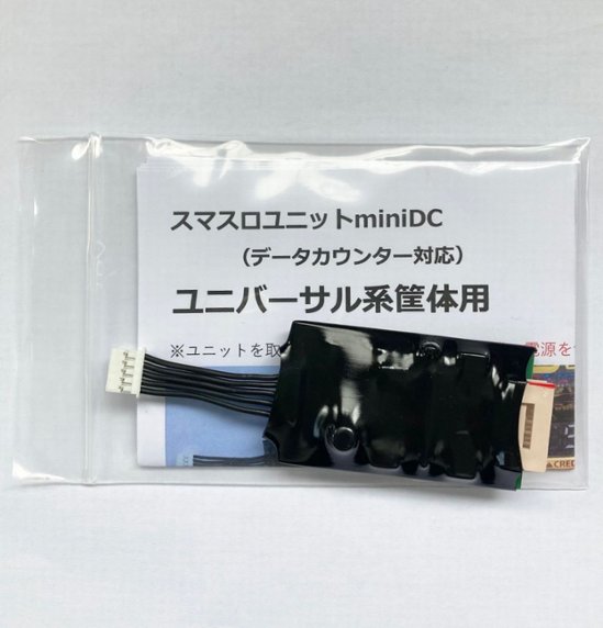【スマスロユニットminiDC】ユニバーサル系筐体用画像