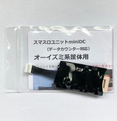 【スマスロユニットminiDC】オーイズミ系筐体用の画像