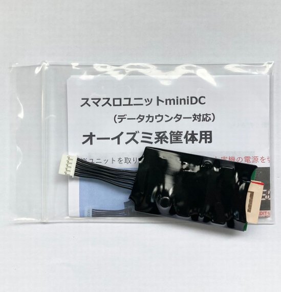 【スマスロユニットminiDC】オーイズミ系筐体用画像