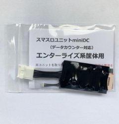 【スマスロユニットminiDC】エンターライズ/アデリオン系筐体用の画像