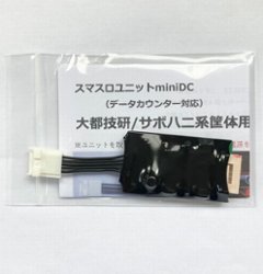 【スマスロユニットminiDC】大都技研/サボハニ系筐体用の画像